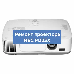 Замена матрицы на проекторе NEC M323X в Челябинске